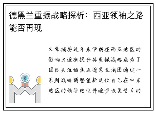 德黑兰重振战略探析：西亚领袖之路能否再现