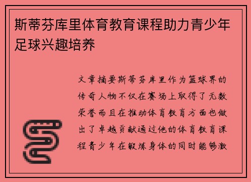 斯蒂芬库里体育教育课程助力青少年足球兴趣培养