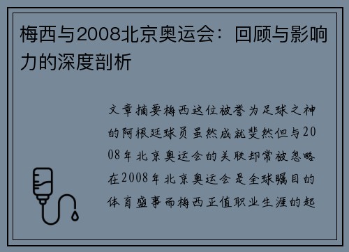梅西与2008北京奥运会：回顾与影响力的深度剖析