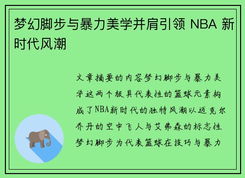 梦幻脚步与暴力美学并肩引领 NBA 新时代风潮
