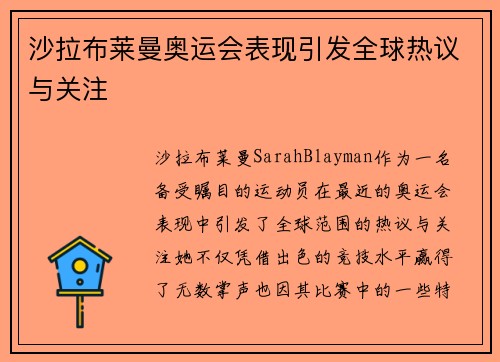 沙拉布莱曼奥运会表现引发全球热议与关注