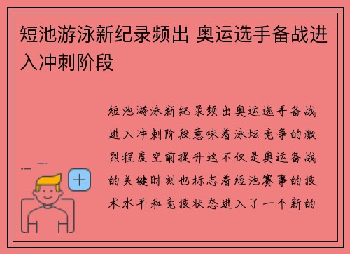 短池游泳新纪录频出 奥运选手备战进入冲刺阶段