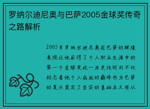 罗纳尔迪尼奥与巴萨2005金球奖传奇之路解析