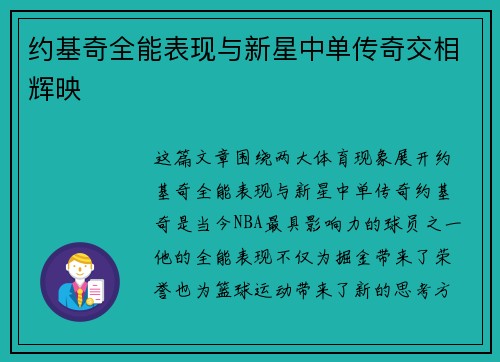 约基奇全能表现与新星中单传奇交相辉映