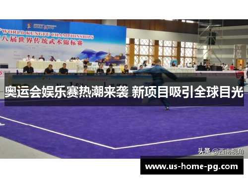 奥运会娱乐赛热潮来袭 新项目吸引全球目光